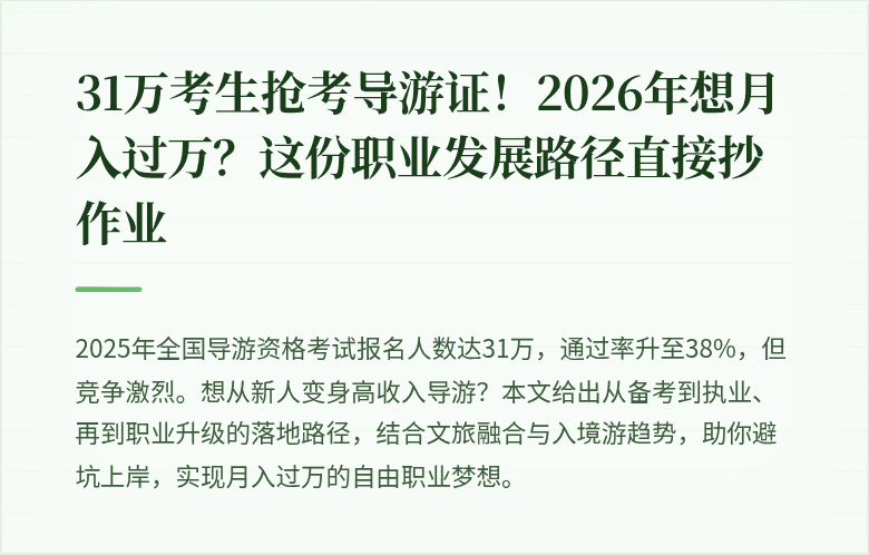 31万考生抢考导游证！2026年想月入过万？这份职业发展路径直接抄作业