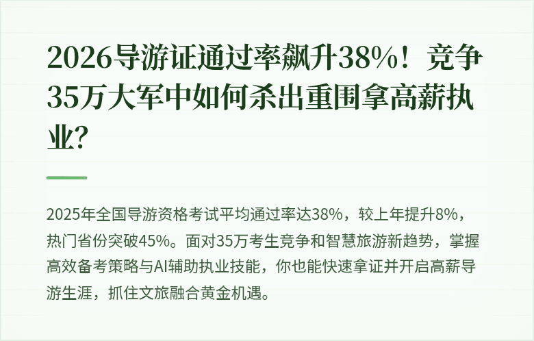 2026导游证通过率飙升38%！竞争35万大军中如何杀出重围拿高薪执业？