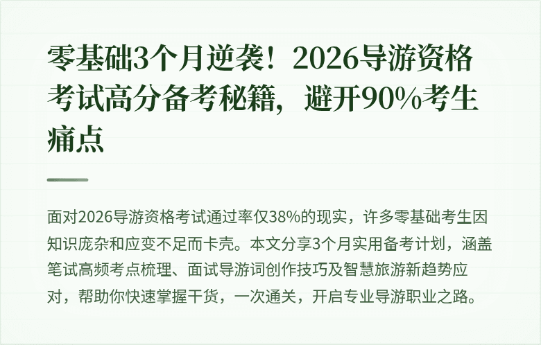 零基础3个月逆袭！2026导游资格考试高分备考秘籍，避开90%考生痛点
