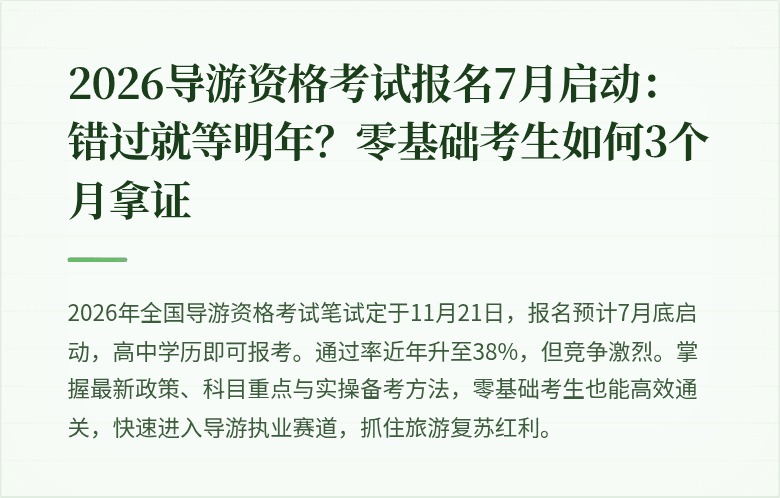 2026导游资格考试报名7月启动：错过就等明年？零基础考生如何3个月拿证