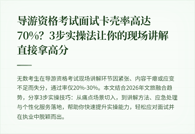 导游资格考试面试卡壳率高达70%？3步实操法让你的现场讲解直接拿高分