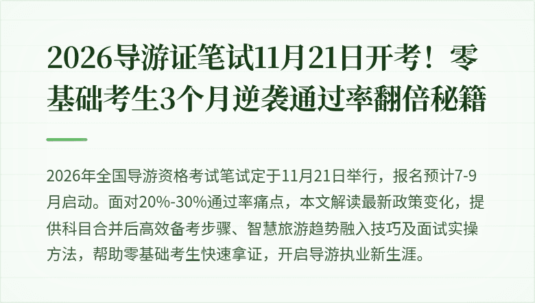 2026导游证笔试11月21日开考！零基础考生3个月逆袭通过率翻倍秘籍