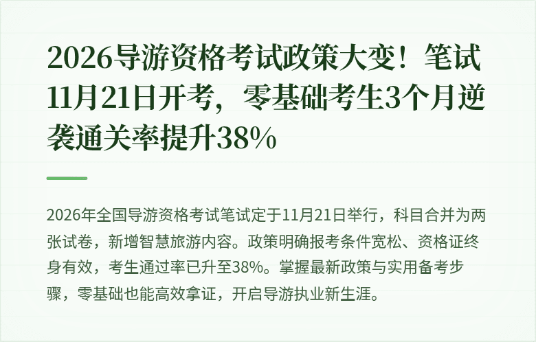2026导游资格考试政策大变！笔试11月21日开考，零基础考生3个月逆袭通关率提升38%