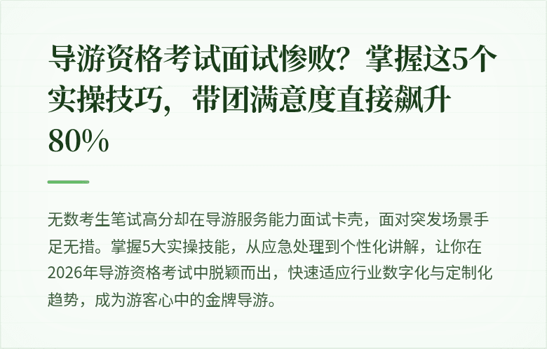 导游资格考试面试惨败？掌握这5个实操技巧，带团满意度直接飙升80%