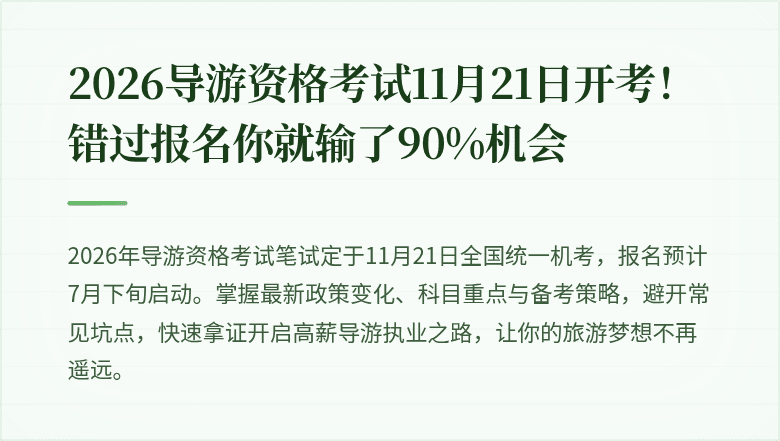 2026导游资格考试11月21日开考！错过报名你就输了90%机会