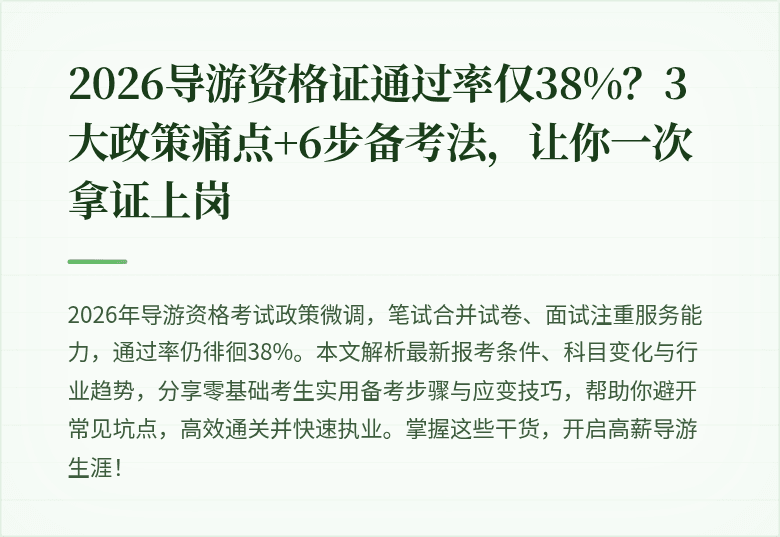 2026导游资格证通过率仅38%？3大政策痛点+6步备考法，让你一次拿证上岗