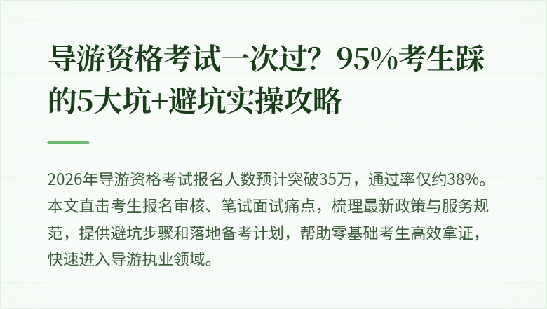 导游资格考试一次过？95%考生踩的5大坑+避坑实操攻略