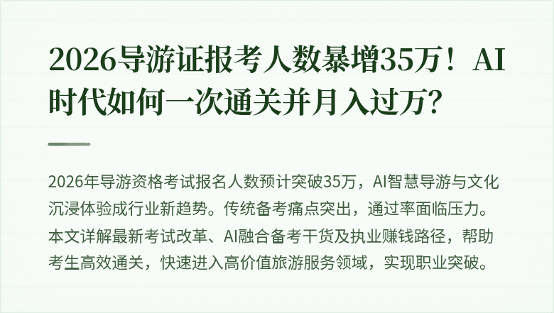 2026导游证报考人数暴增35万！AI时代如何一次通关并月入过万？