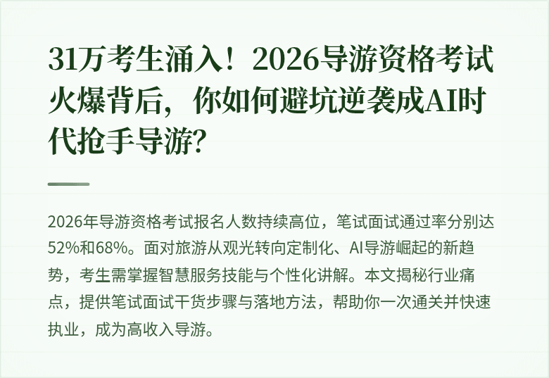 31万考生涌入！2026导游资格考试火爆背后，你如何避坑逆袭成AI时代抢手导游？