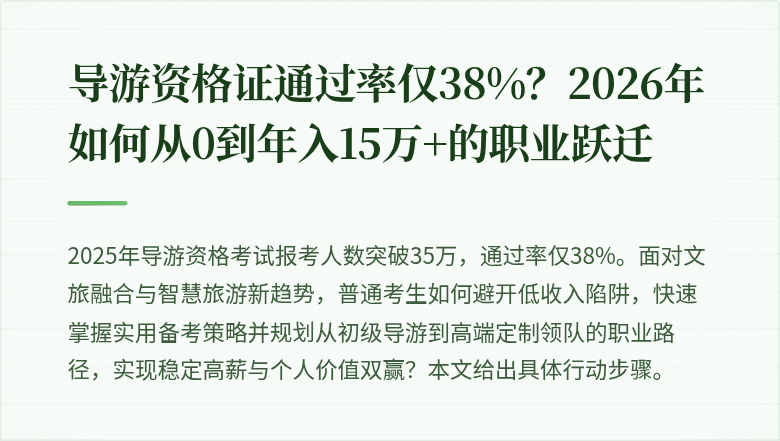 导游资格证通过率仅38%？2026年如何从0到年入15万+的职业跃迁
