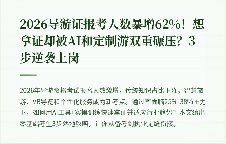 2026导游证报考人数暴增62%！想拿证却被AI和定制游双重碾压？3步逆袭上岗