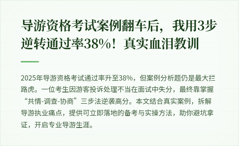 导游资格考试案例翻车后，我用3步逆转通过率38%！真实血泪教训