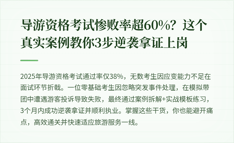 导游资格考试惨败率超60%？这个真实案例教你3步逆袭拿证上岗