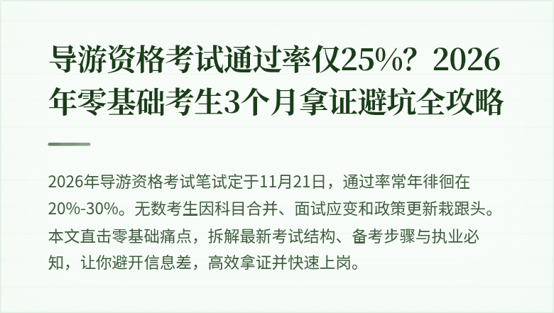 导游资格考试通过率仅25%？2026年零基础考生3个月拿证避坑全攻略