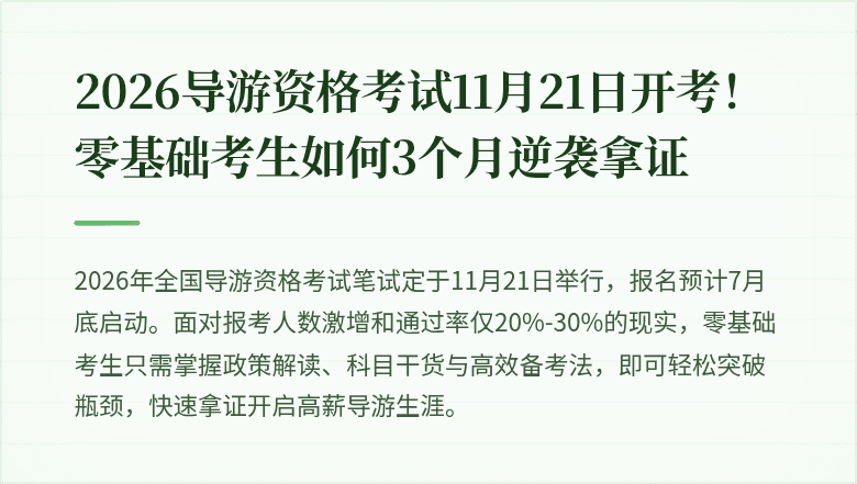 2026导游资格考试11月21日开考！零基础考生如何3个月逆袭拿证