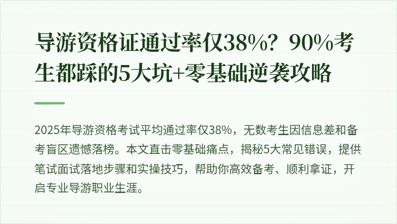 导游资格证通过率仅38%？90%考生都踩的5大坑+零基础逆袭攻略