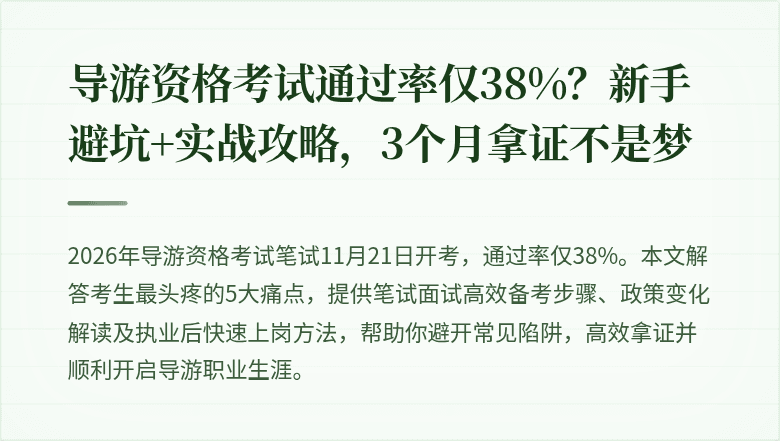 导游资格考试通过率仅38%？新手避坑+实战攻略，3个月拿证不是梦