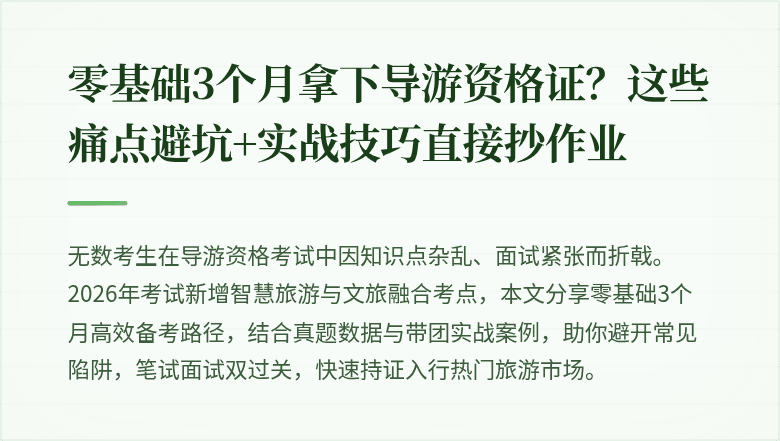 零基础3个月拿下导游资格证？这些痛点避坑+实战技巧直接抄作业