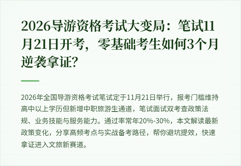 2026导游资格考试大变局：笔试11月21日开考，零基础考生如何3个月逆袭拿证？