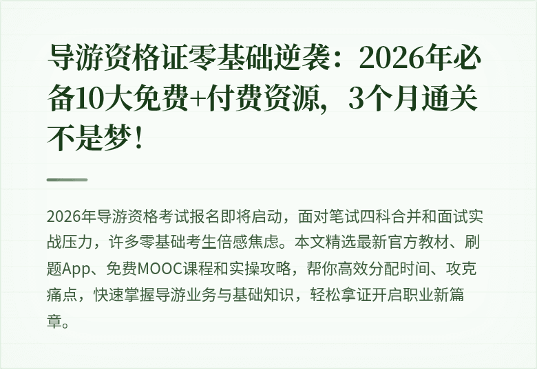 导游资格证零基础逆袭：2026年必备10大免费+付费资源，3个月通关不是梦！