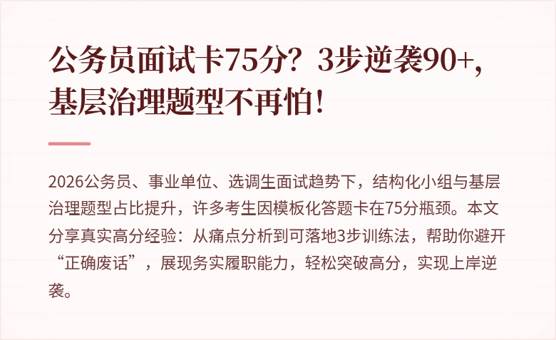 公务员面试卡75分？3步逆袭90+，基层治理题型不再怕！
