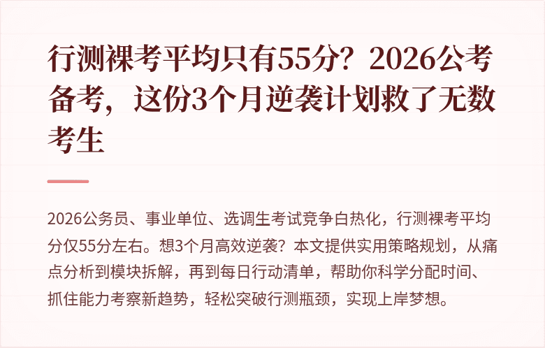 行测裸考平均只有55分？2026公考备考，这份3个月逆袭计划救了无数考生
