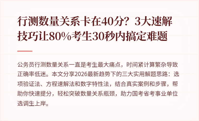 行测数量关系卡在40分?3大速解技巧让80%考生30秒内搞定难题