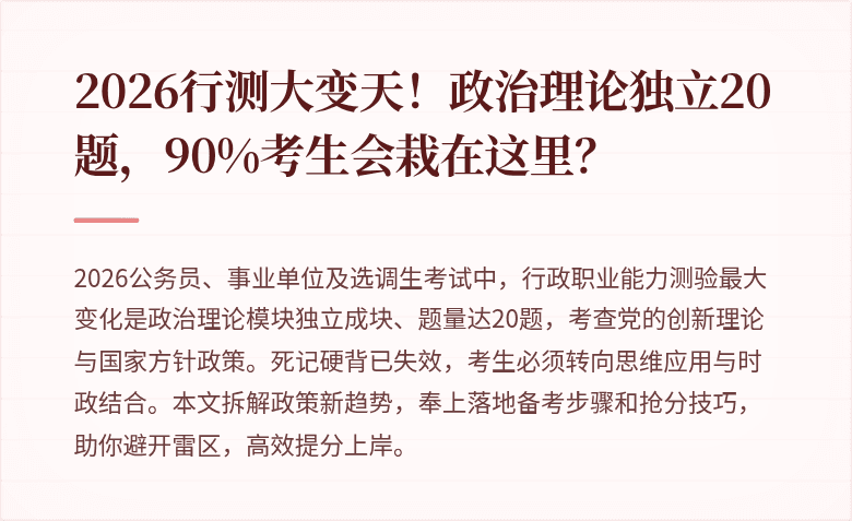 2026行测大变天！政治理论独立20题，90%考生会栽在这里？