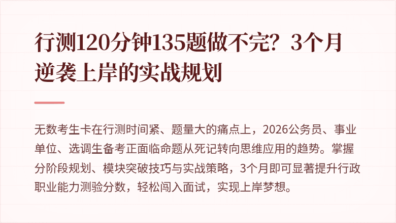 行测120分钟135题做不完?3个月逆袭上岸的实战规划