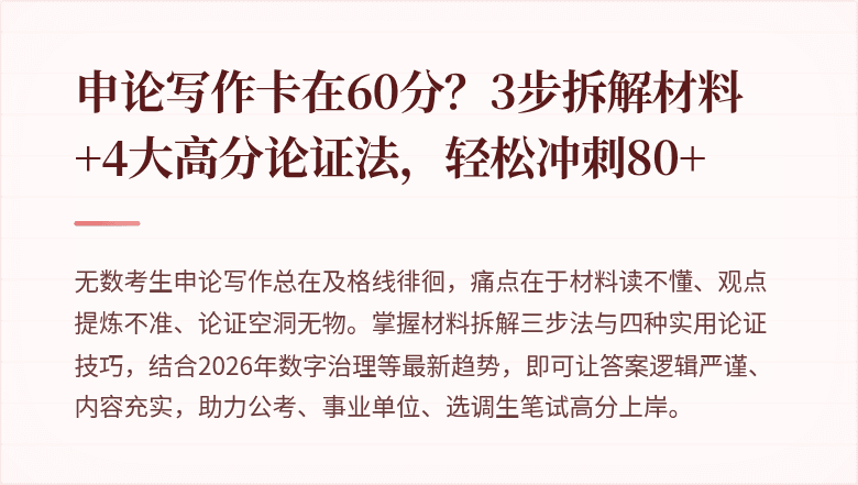 申论写作卡在60分？3步拆解材料+4大高分论证法，轻松冲刺80+