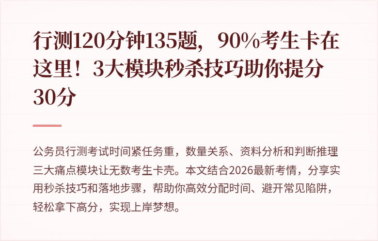 行测120分钟135题，90%考生卡在这里！3大模块秒杀技巧助你提分30分
