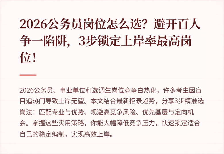 2026公务员岗位怎么选？避开百人争一陷阱，3步锁定上岸率最高岗位！
