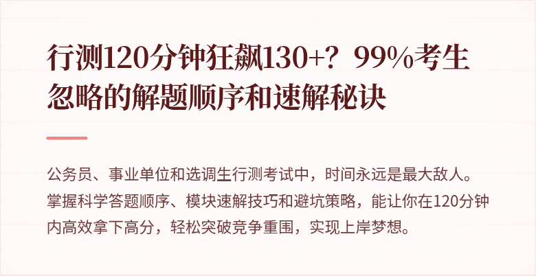 行测120分钟狂飙130+？99%考生忽略的解题顺序和速解秘诀