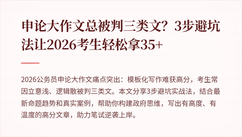 申论大作文总被判三类文?3步避坑法让2026考生轻松拿35+