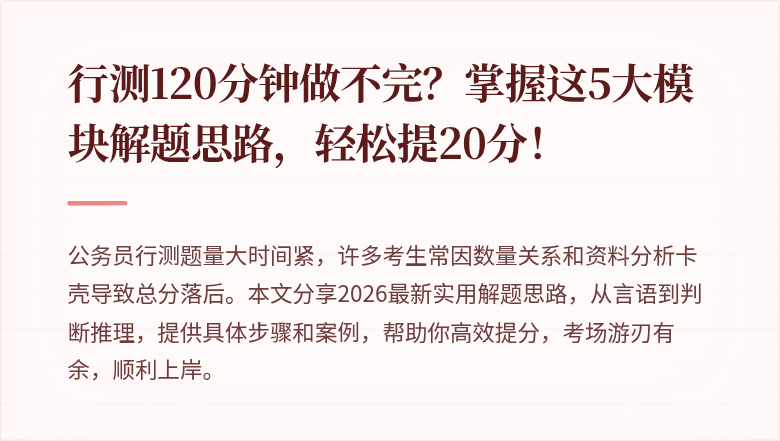 行测120分钟做不完？掌握这5大模块解题思路，轻松提20分！