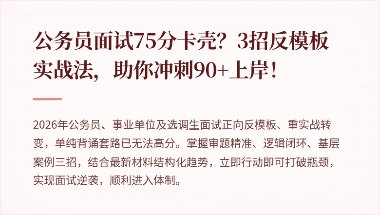 公务员面试75分卡壳？3招反模板实战法，助你冲刺90+上岸！