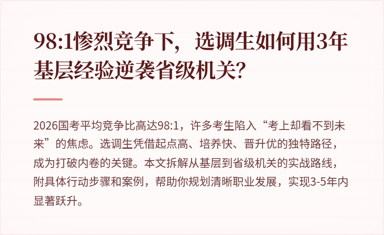 98:1惨烈竞争下，选调生如何用3年基层经验逆袭省级机关？