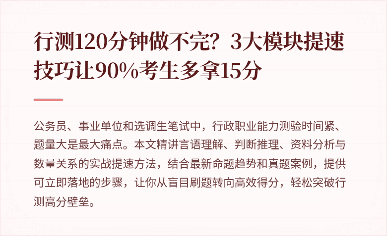 行测120分钟做不完？3大模块提速技巧让90%考生多拿15分