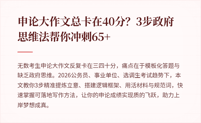 申论大作文总卡在40分？3步政府思维法帮你冲刺65+
