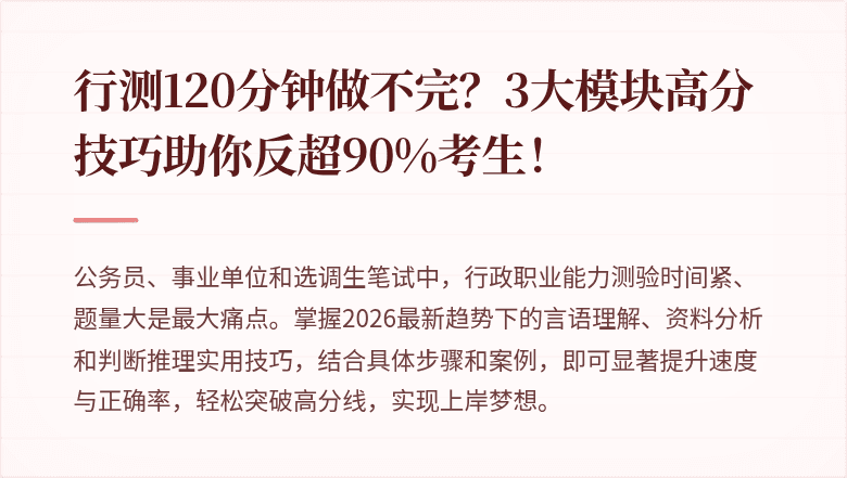 行测120分钟做不完？3大模块高分技巧助你反超90%考生！