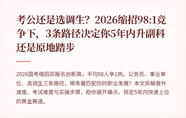 考公还是选调生？2026缩招98:1竞争下，3条路径决定你5年内升副科还是原地踏步
