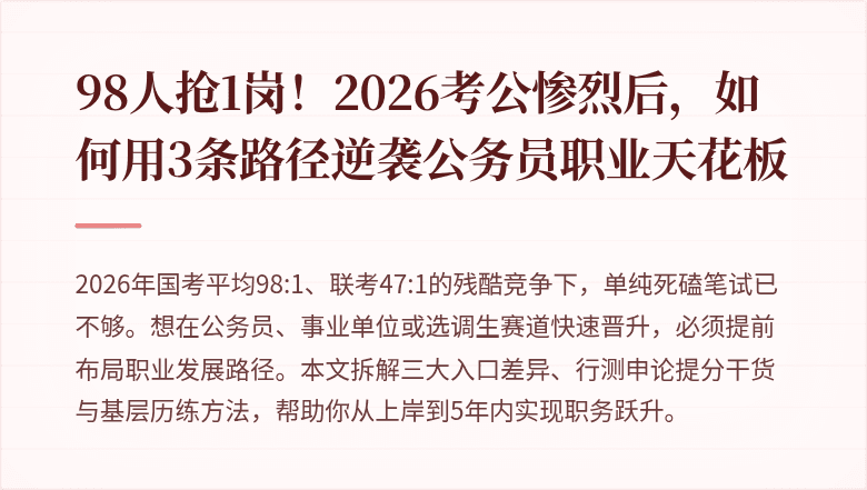 98人抢1岗！2026考公惨烈后，如何用3条路径逆袭公务员职业天花板