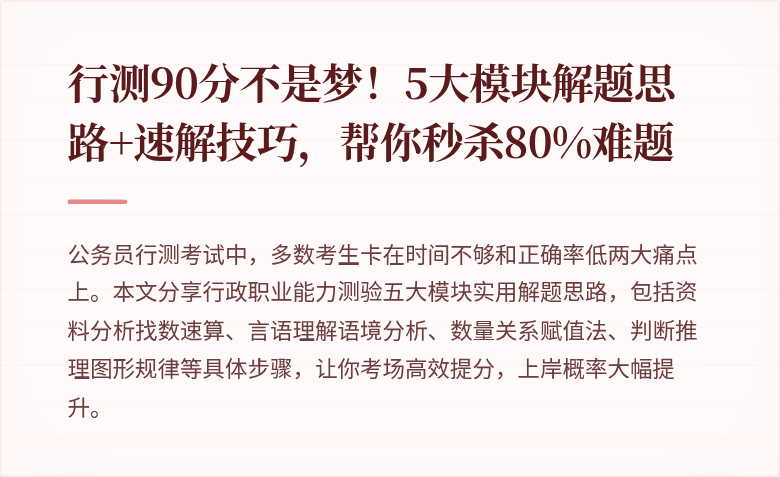 行测90分不是梦！5大模块解题思路+速解技巧，帮你秒杀80%难题