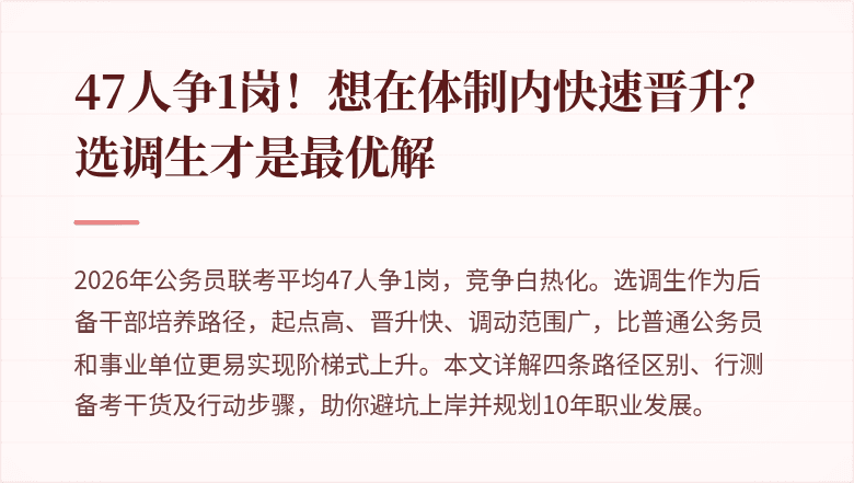 47人争1岗！想在体制内快速晋升？选调生才是最优解