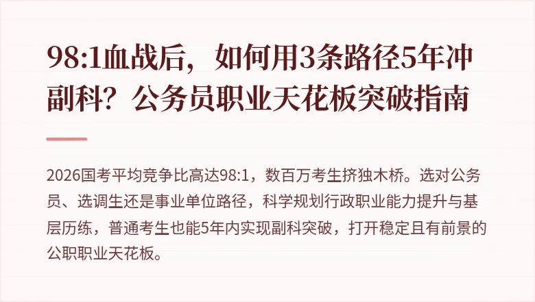 98:1血战后，如何用3条路径5年冲副科？公务员职业天花板突破指南