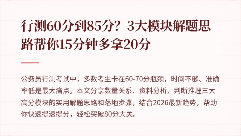 行测60分到85分？3大模块解题思路帮你15分钟多拿20分