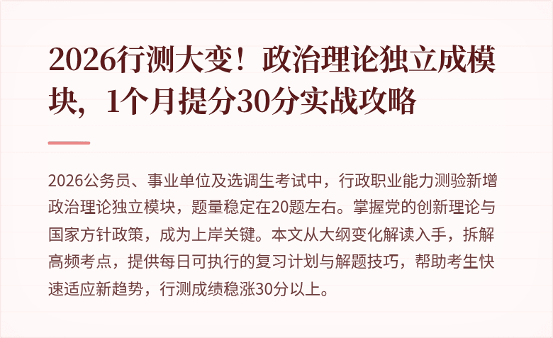 2026行测大变！政治理论独立成模块，1个月提分30分实战攻略