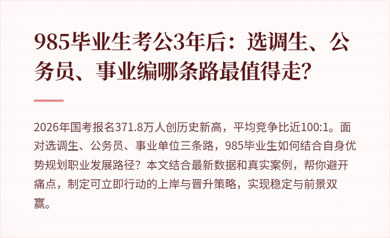 985毕业生考公3年后：选调生、公务员、事业编哪条路最值得走？