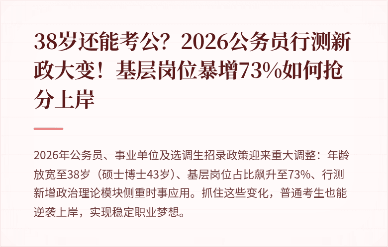 38岁还能考公？2026公务员行测新政大变！基层岗位暴增73%如何抢分上岸