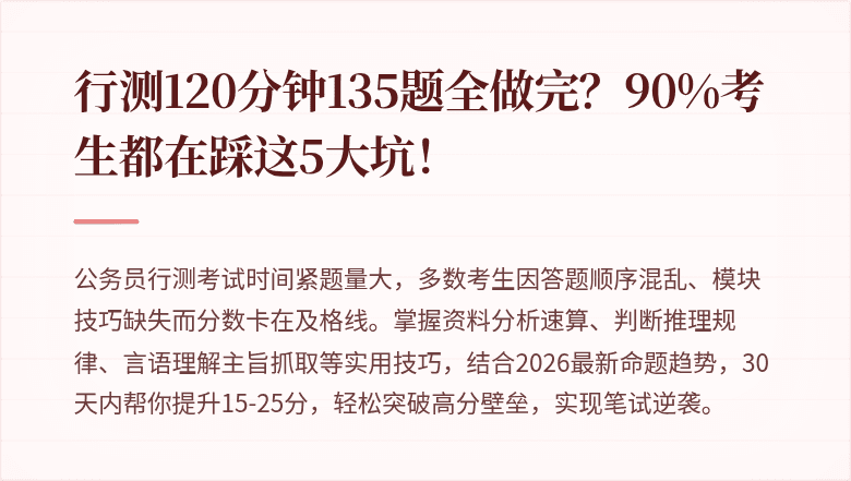 行测120分钟135题全做完？90%考生都在踩这5大坑！